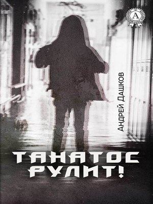 cover image of Танатос рулит!